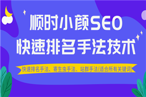 最新顺时小颜SEO教程_ 快速排名、寄生虫手法、站群手法(适合所有关键词) - 零度风格-零度风格
