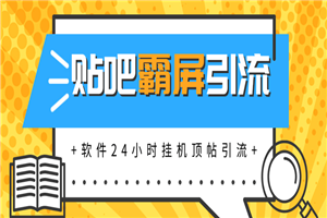 贴吧半自动化霸屏引流最新教程_软件挂机顶帖引流，实现自动化赚钱每月上万元 - 零度风格-零度风格