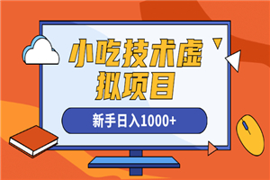 快手咸鱼豆瓣引流做小吃技术虚拟项目，新手日入1000+ - 零度风格-零度风格