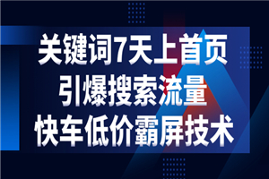 电商关键词七天上首页，引爆搜索流量，快车低价霸屏技术（5节视频课） - 零度风格-零度风格