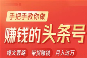 今日头条变现课：手把手教你做赚钱的头条号，轻松月入过万 - 零度风格-零度风格