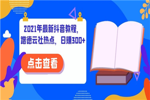 2021年最新抖音教程，蹭德云社热点，日赚300+ - 零度风格-零度风格