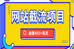 网站截流项目：自动化快速，长久赚变，实战3天即可躺赚400+每天 - 零度风格-零度风格