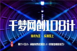 千梦网创108计第65计：闲鱼免费送项目2.0（附复盘爆款技巧） - 零度风格-零度风格