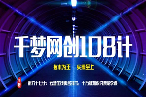 千梦网创108计第67计：云盘在线更名技术，十万级知识付费必学课 - 零度风格-零度风格