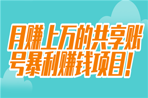 月赚上万的共享账号暴利赚钱项目！【视频教程】 - 零度风格-零度风格