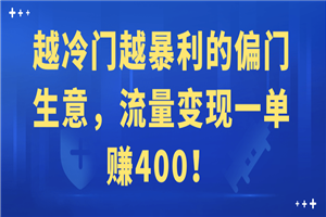 越冷门越暴利的偏门生意，流量变现一单赚400！ - 零度风格-零度风格