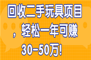 回收二手玩具项目，轻松一年可赚30-50万 - 零度风格-零度风格