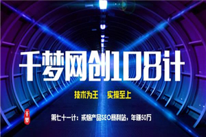 千梦网创108计第71计：戒烟产品SEO暴利站，年赚50万 - 零度风格-零度风格