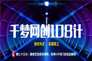 千梦网创108计第73计：爱奇艺会员共享网，影视VIP冷门玩法全解析 - 零度风格-零度风格