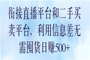 衔接直播平台和二手买卖平台，利用信息差无需囤货日赚500+ - 零度风格-零度风格