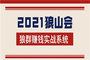 2021狼山会狼群赚钱实战系统：让你步步为营，直达胜利终点的赚钱必备 - 零度风格-零度风格