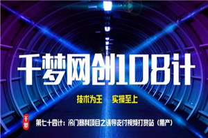 千梦网创108计第七十六计：音乐源转换技术，利用小众需求月入三千 - 零度风格-零度风格