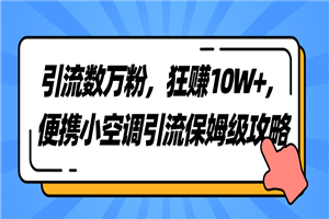 引流数万粉，狂赚10W+，便携小空调引流保姆级攻略 - 零度风格-零度风格