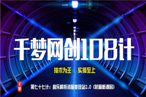千梦网创108计第77计：音乐解析流量变现站2.0（附最新源码） - 零度风格-零度风格