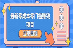 最新零成本零门槛赚钱项目，简单操作月赚2000-5000+ - 零度风格-零度风格