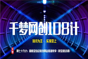 千梦网创108计第79计：最新全自动发货系统搭建教学（附全套资源） - 零度风格-零度风格