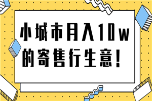 小城市月入10w的寄售行生意 【视频教程】 - 零度风格-零度风格
