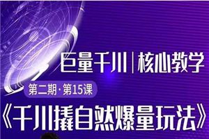 巨量千川撬自然爆量玩法 极速推广搭配专业推广的快速爆单 - 零度风格-零度风格