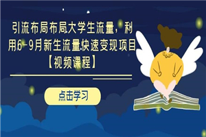 引流布局布局大学生流量 利用6-9月新生流量快速变现项目 - 零度风格-零度风格