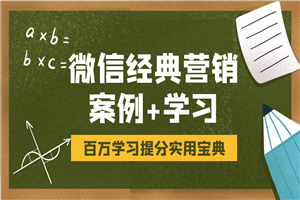 微信经典营销案例及营销学习 - 零度风格-零度风格