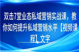 7堂业态私域营销实战课，教你如何提升私域营销水平【视频课程】 - 零度风格-零度风格