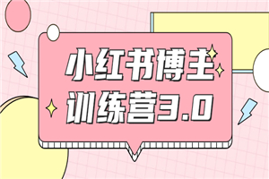 红商学院·小红书博主训练营带你实战操作轻松月入过万 - 零度风格-零度风格