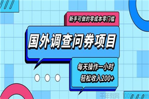 新手零成本国外调查问券项目 每天一小时轻松收入200+ - 零度风格-零度风格