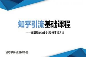 一起学习知乎引流基础课程让你每天稳定加30-50粉，0基础小白也可以操作 - 零度风格-零度风格