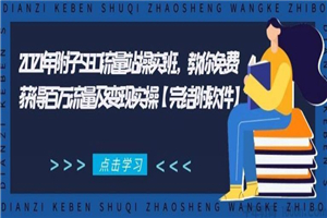 2021年附子SEO流量站实操班，获得百万流量及变现实操 - 零度风格-零度风格