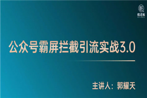 郭耀天《公众号霸屏拦截3.0》普通人快速月入上万 - 零度风格-零度风格