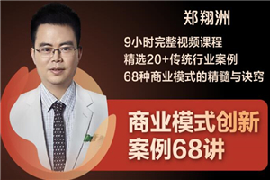 郑翔洲·9小时完整视频课程 精选20+传统行业案例 68种商业模式的精髓与诀窍 - 零度风格-零度风格