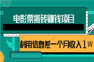 利用信息差操作电影票搬砖项目 有流量即可轻松月赚1W+ - 零度风格-零度风格