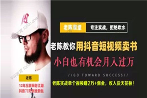 老陈《抖音短视频引流赚钱实战课程》卖书项目举例 - 零度风格-零度风格