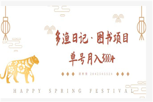 多渔日记·图书项目，无货源图书模式，纯搬运，单号月入4000+ - 零度风格-零度风格