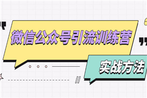 微信公众号引流训练营：日引100+流量实战方法+批量霸屏秘笈+排名置顶黑科技 - 零度风格-零度风格