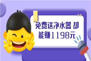 免费送净水器 却能赚1198元+B站引流+微博挂着就来红包 一天200 (5个项目) - 零度风格-零度风格