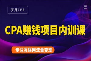 CPA赚钱项目内训课：长期正规赚钱项目，全网最完整的一套CPA项目 - 零度风格-零度风格