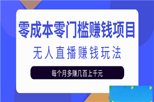 零成本零门槛赚钱项目，无人直播挂机赚钱玩法每月多赚几百上千元 - 零度风格-零度风格