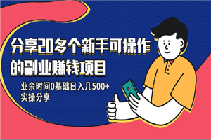 20多个新手可操作的副业赚钱项目：业余时间0基础日入几500+实操分享 - 零度风格-零度风格