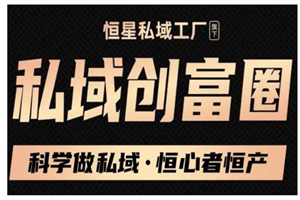 肖厂长·私域必修内训课：科学做私域，恒心者恒产价值1999元 - 零度风格-零度风格