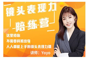 Yoyo·镜头表现力陪练营，人人都能上手的镜头表现力课价值9999元 - 零度风格-零度风格