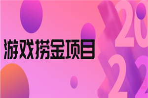 外面收688的游戏捞金项目，无技术含量，小白自己测试即可【视频课程】 - 零度风格-零度风格