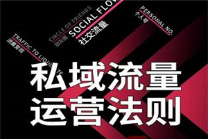 私域流量运营法则 高端玩家的私域流量是如何搭建的【视频课程】 - 零度风格-零度风格