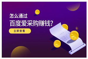 大王·怎么通过百度爱采购赚钱，已经通过百度爱采购完成200多万的销量 - 零度风格-零度风格