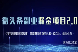 黄岛主微头条副业掘金项目第2期，单天做到50-100+收益！ - 零度风格-零度风格