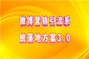 微博营销引流系统落地方案3.0 - 零度风格-零度风格