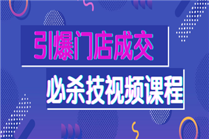 引爆门店成交必杀技视频课程 - 零度风格-零度风格