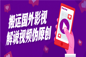 搬运国外影视解说视频伪原创 - 零度风格-零度风格