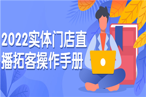 2022实体门店直播拓客操作手册 - 零度风格-零度风格